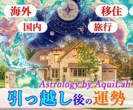 西洋占星術「引越し・移住・旅行の運勢」を鑑定します 遠方への引越しや海外旅行・移住で現れる特別な運勢を詳細伝授！ イメージ1