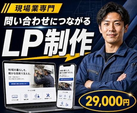 現場業向け問い合わせ獲得LPを制作しますます 現場業の問い合わせ獲得に特化したLP制作 イメージ1