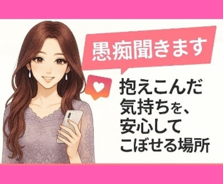 愚痴聞きます 抱えこんだ気持ちを、安心してこぼせる場所 イメージ1