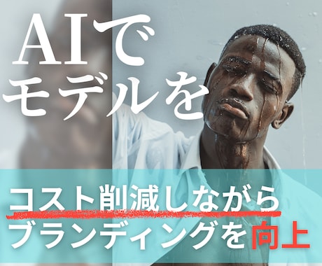 AIモデルでブランドモデルを作成します "AIモデル完全攻略講座もセットでお付けします！◎ イメージ1