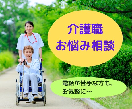 30分間チャットで介護職の方の悩みを聴きます 元介護職カウンセラーが共感！いつも無理しているあなたへ イメージ1