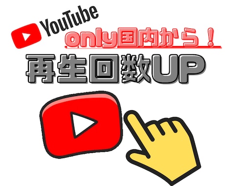 only国内から！＋200～再生回数を拡散します YouTubeを収益化したい方必見！ターゲットを狙う！ イメージ1