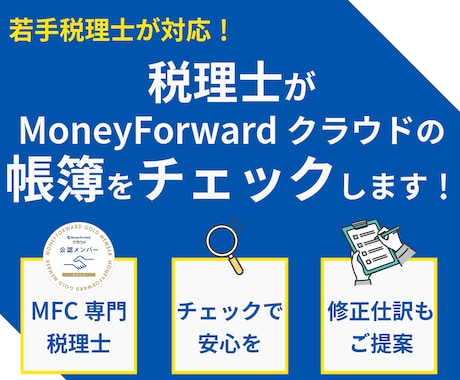 マネーフォワードクラウドの帳簿をチェックします 自分で入力した仕訳のチェックを受けて安心を イメージ1