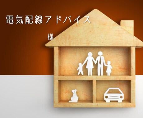 打ち合わせ後の電気配線図面のアドバイスをします 住んでからここにコンセント、照明があればよかったをなくします イメージ2