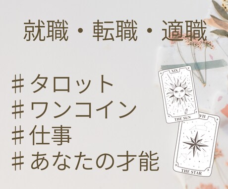当日返信♡あなたの適職・就職・転職を占います 仕事のことで悩んでいる方、タロットに聞いてみませんか？ イメージ1