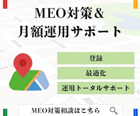 MEO対策＆ 月額運用サポートします 集客に直接繋がるMEO対策（Googleマップ）のサポート！ イメージ1