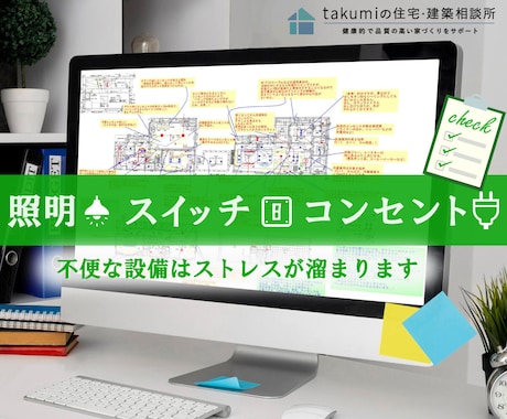 注文住宅の照明スイッチ・コンセントをチェックします 使いやすい快適な住まいの計画を設備面でもセカンドオピニオン！ イメージ1