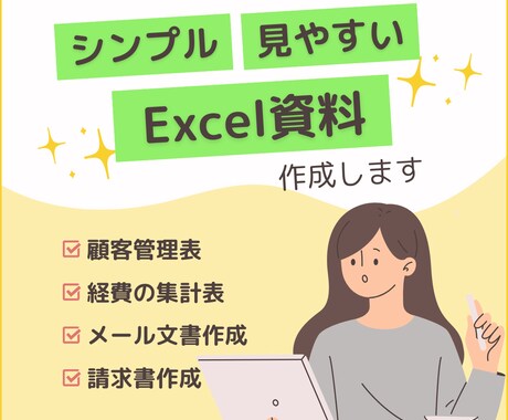 Excelでフォーマット・資料・管理表作成します 見やすくシンプルな資料で仕事をスムーズに！ イメージ1