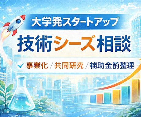 技術シーズ事業化や大学発スタートアップを整理します 市場・用途・事業ストーリーの壁打ち相談 イメージ1