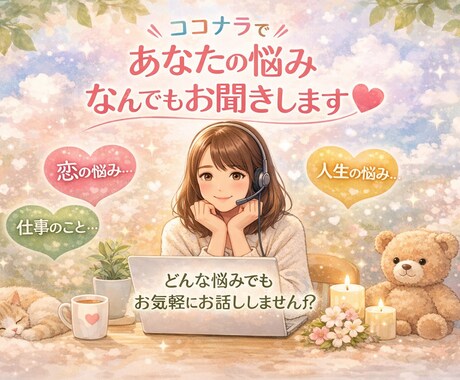 あなたの悩み相談に全力で乗ります 悩み、恋愛♡、仕事、人生などの相談なんでもOKです!! イメージ1