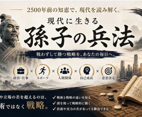 孫子の兵法で勝てる戦略思考を育てます 2500年前の知恵で、現代を勝ち抜く イメージ1