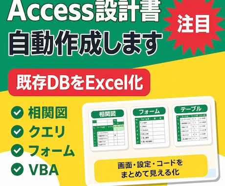 既存Accessシステムの設計書を作成します 既存ACCDB/MDBをExcel資料化 イメージ1