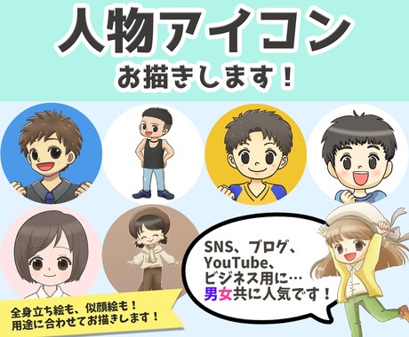 男性にも女性にもおススメ！人物アイコン描きます ブログ・YouTube・SNSの顔に！立ち絵も可能です！ イメージ1