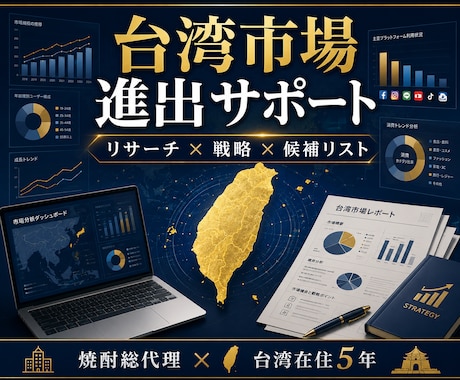 台湾在住5年が市場進出を戦略から支援します ByteDance×焼酎総代理経験で進出を加速 イメージ1