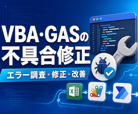 VBA・GASの不具合を修正します 動かない自動化ツールを調査して改善します イメージ1