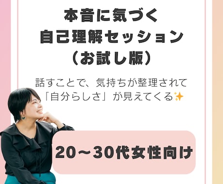 本音に気づける自己理解セッションを提供します 自分らしく生きたいと感じる20〜30代女性向け イメージ1