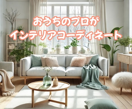 お家のプロがインテリアコーディネートします プロ目線で暮らしをアップデート！お部屋をおしゃれにご提案！ イメージ1