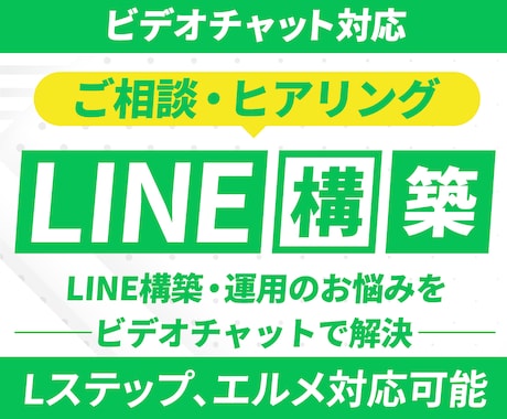 LINE構築・運用のお悩みご相談承ります Lステップ・エルメ構築｜LINE運用のご相談承ります！ イメージ1