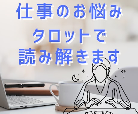 仕事の悩みに光を☆心が軽くなるタロット鑑定します ｜あなたの気持ちや本質を読み解きながら、モヤモヤを整理します イメージ1