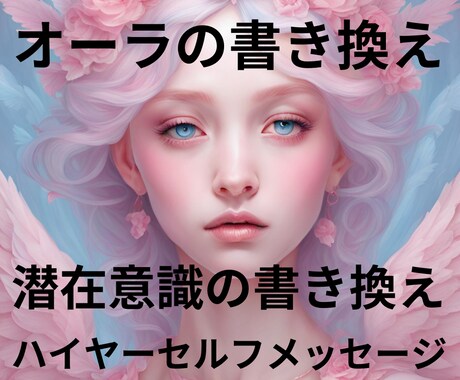 オーラを理想のオーラに書き換えます 書き換えをして生きづらさを減らしましょう イメージ1