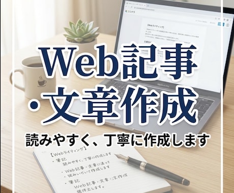 分かりやすい記事・Webライティングを作成します リサーチと読みやすい文章で、目的に合わせた記事を作成します。 イメージ1