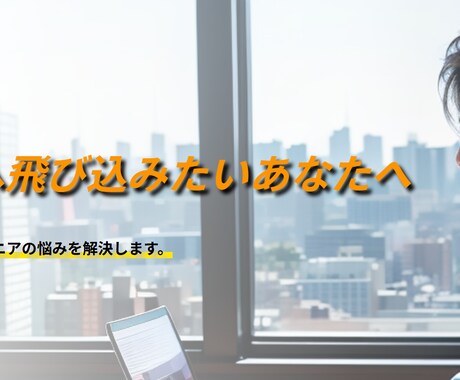 SE未経験歓迎!実践的プログラミング教えます システムエンジニア未経験の方でも準即戦力級プログラマーに！ イメージ1