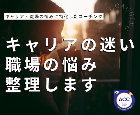 キャリアの迷いと人間関係のモヤモヤを整理します イメージ1