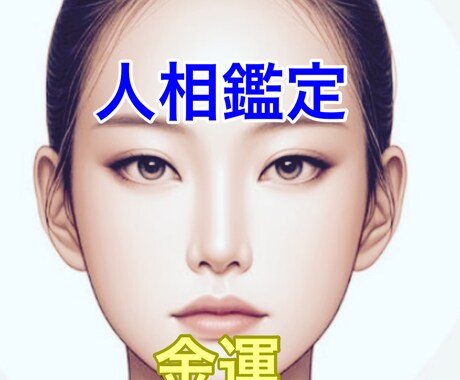 個性認識学ベースの人相占いで金運を観ます 金運と金に対する傾向をお伝えします　10名様限定価格 イメージ1