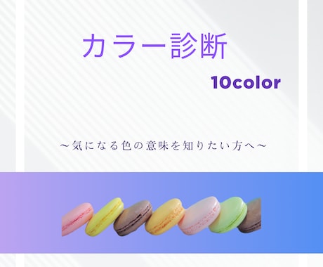 10色から今のあなたにぴったりな色を伝えます 今気になっている色の意味を知りたい、取り入れたい方へ イメージ1