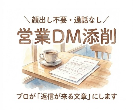 通話不要！現役営業Mgrが営業DM添削します ビデオ通話なし。チャットだけで完結。営業17年のプロが添削 イメージ1