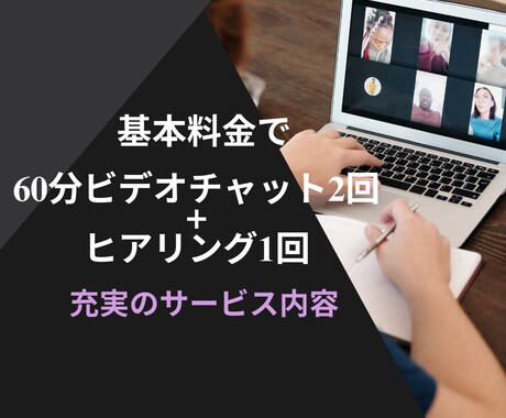 プロマーケターがあなたのアカウントをコンサルします 基本料金でヒアリング1回+ビデオチャット2回と充実の内容！ イメージ2