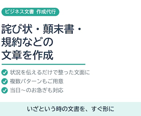 詫び状・顛末書・規約などの文章を作成します いざという時のビジネス文書を、すぐ整った形に イメージ1