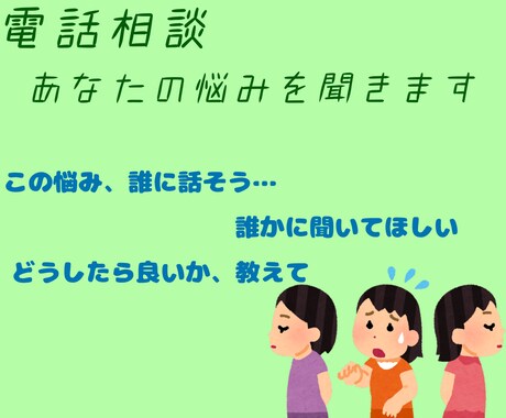 あなたの悩みお聞きします 元カウンセラーがあなたの話に耳を傾ける イメージ1