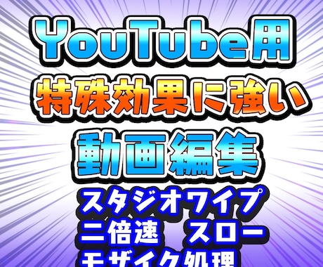 YouTube動画編集承ります 安価から頼める。明瞭会計。特殊効果対応！ イメージ1