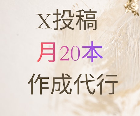 実測で得た経験で月20本、Xの投稿文を代行します 実務で使うAI時短の手順で、毎月の投稿作りを引き受けます イメージ1