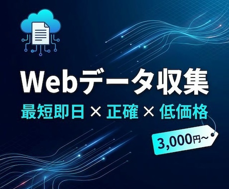 欲しいWebデータ、スクレイピングで即納します 正確なデータを、お好みの形式でスピード納品します！！ イメージ1