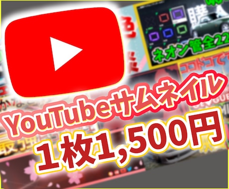 １枚1500円で配信・動画のサムネイル制作します 11年間のYouTubeのサムネイル制作経験があります。 イメージ1