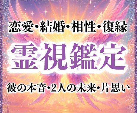 誰にも言えない悩みに寄り添い霊視鑑定します 恋愛でのモヤモヤ・不安をスッキリさせ前進しましょう イメージ1