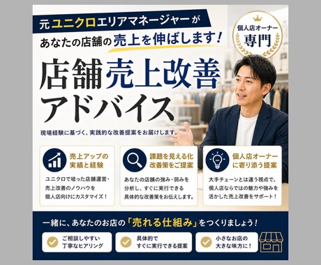店舗の売上改善をアドバイスします 元ユニクロEMが個人店の売上アップを実現 イメージ1