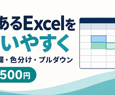 今あるExcel管理表を使いやすく整えます イメージ1