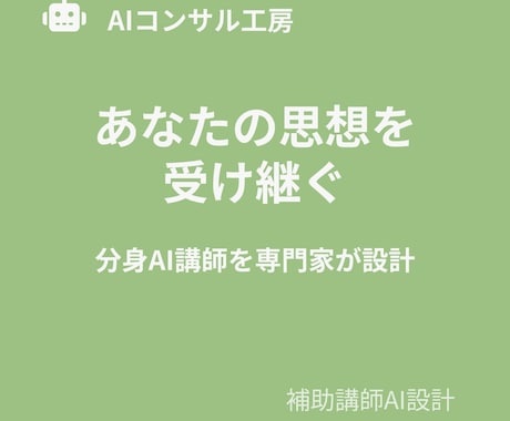 あなたの講座に「分身」を。補助講師AIを設計します あなたの思想を受け継ぐ分身AI講師を、専門家が設計 イメージ2