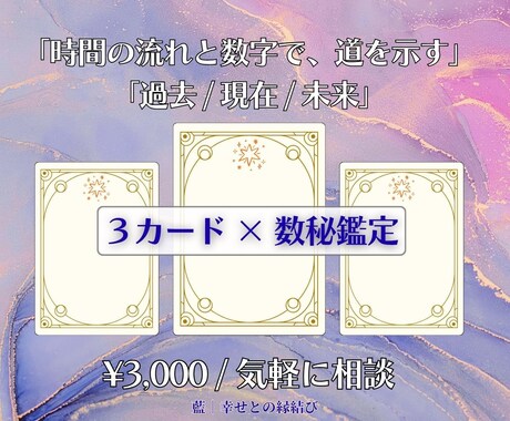 ケルト十字×数秘全項目｜人生の転換点の本格鑑定ます 人生の大きな決断の前に！ あなたの今を徹底的に読み解きます。 イメージ1