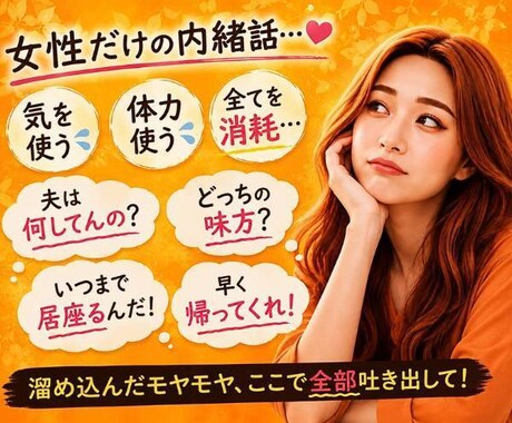 親族、人間関係ストレスも安心して吐き出せます 夫の実家や義理家族への本音も遠慮なくどうぞ！ イメージ2