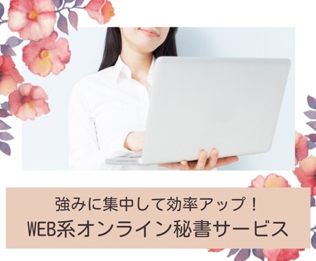 WEB系秘書としてWEB周りをお手伝いします WEBサイト運営〜販売サポートも可能です イメージ1