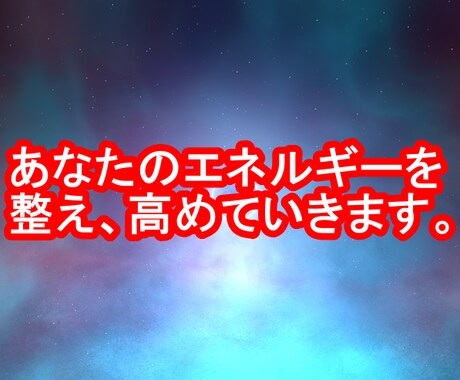 あなたの乱れたエネルギー、綺麗に整えます 高級遠隔ヒーリング、乱れたエネルギーを綺麗に整えます。 イメージ1
