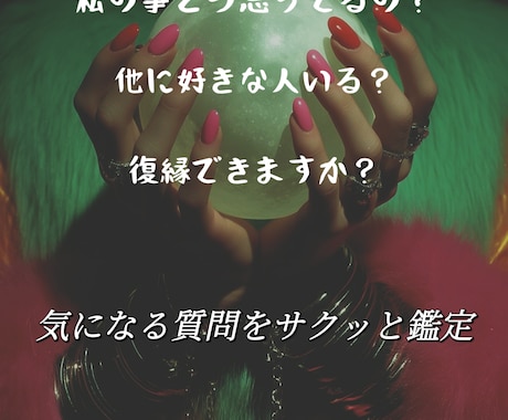お試し鑑定｜お相手との事占います 復縁できる？お相手の気持ちは？サクッと鑑定 イメージ2