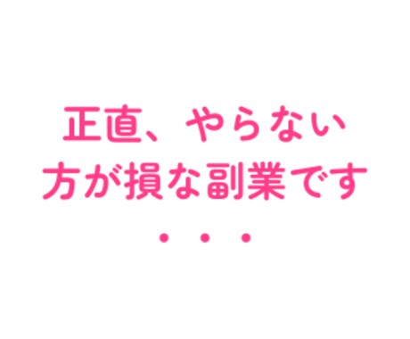 リスク0！やらないと損する逆転物販ノウハウ教えます 初月から0→1！ハードルが超低い、副業初心者の方におすすめ イメージ2