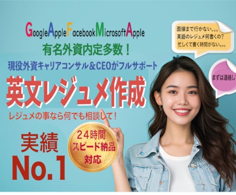 有名外資内定多数！内定勝ち取る英文履歴書作ります 実績No.1の現役転職コンサルが英文レジュメを代行します イメージ1