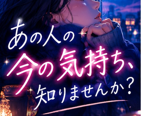 あの人の今の気持ちをタロットで読み解きます イメージ1