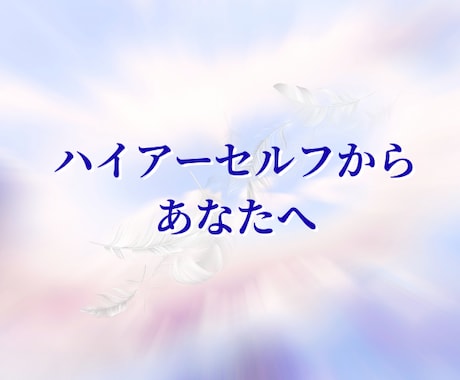 ハイアーセルフは今、何を感じてる？声をお繋ぎします 今のあなたに知ってほしい、気づいてほしい内側からのメッセージ イメージ1